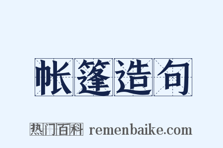 帐篷造句是什么意思的图片